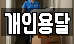 개인용달