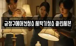 금정구에어컨청소 세탁기청소 클린세븐