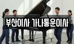 부산광역시 금정구 구서동 이사,용달이사,포장이사,원룸이사,보관이사