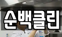순백클린