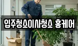 부산광역시 금정구 구서동 청소,입주청소,사무실청소,에어컨청소