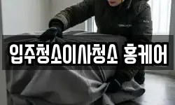 입주청소이사청소 홍케어