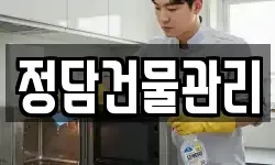 정담건물관리