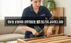 짐보관,보관이사,이삿짐보관,셀프스토리지,공유창고,이사