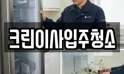 크린이사입주청소