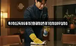 특수청소고독사유품정리화재청소쓰레기집청소사무실청소