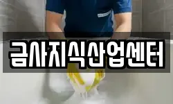 부산광역시 금정구 금사동 청소,입주청소,사무실청소,에어컨청소