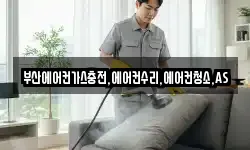 부산에어컨가스충전,에어컨수리,에어컨청소,AS