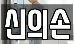 신의손