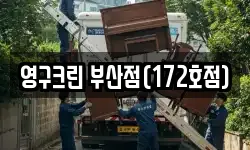 영구크린 부산점(172호점)