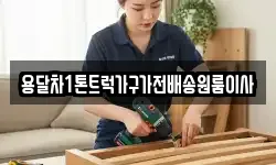 용달차1톤트럭가구가전배송원룸이사