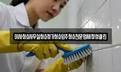 이사청소사무실청소정기청소입주청소전문업체정성클린