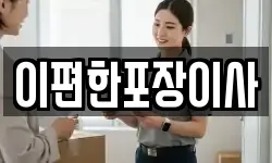 이편한포장이사