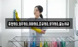 종합청소,입주청소,이사청소,준공청소,상가청소,줄눈시공