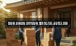 짐보관,보관이사,이삿짐보관,셀프스토리지,공유창고,이사