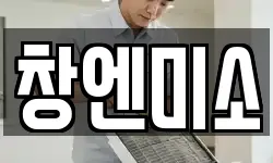 창엔미소