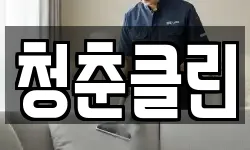 청춘클린