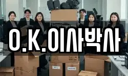 O.K.이사박사