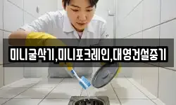 미니굴삭기,미니포크레인,대영건설중기
