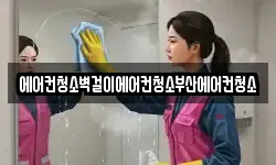 에어컨청소벽걸이에어컨청소부산에어컨청소