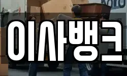 이사뱅크