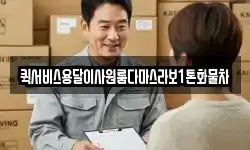 퀵서비스용달이사원룸다마스라보1톤화물차