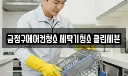 금정구에어컨청소 세탁기청소 클린세븐