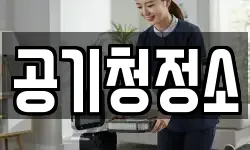 공기청정소