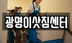 광명이삿짐센터