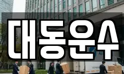 부산광역시 금정구 남산동 이사,용달이사,포장이사,원룸이사,보관이사