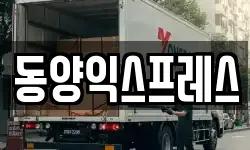 동양익스프레스