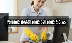 부산에어컨가스충전,에어컨수리,에어컨청소,AS