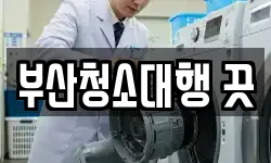 부산청소대행 끗