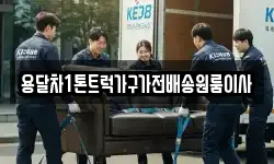 용달차1톤트럭가구가전배송원룸이사