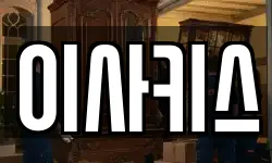 이사키스