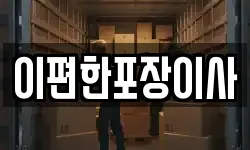 이편한포장이사