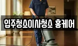 입주청소이사청소 홍케어