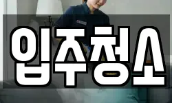 부산광역시 금정구 남산동 청소,입주청소,사무실청소,에어컨청소
