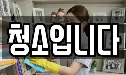 청소입니다