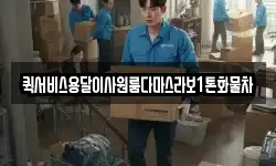 퀵서비스용달이사원룸다마스라보1톤화물차