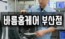 바름홈케어 부산점
