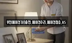 부산에어컨가스충전,에어컨수리,에어컨청소,AS