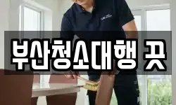 부산청소대행 끗