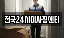 전국24시이사짐센터