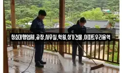청소대행업체,공장,사무실,학원,상가건물,아파트우리용역