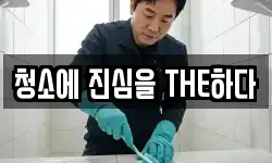 청소에 진심을 THE하다