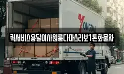 퀵서비스용달이사원룸다마스라보1톤화물차