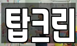 탑크린