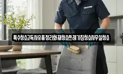 특수청소고독사유품정리화재청소쓰레기집청소사무실청소