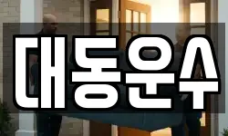 대동운수